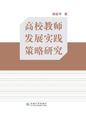 cover image of 高校教师发展实践策略研究 (Research on the Practice and Strategy of Development of College Teachers)